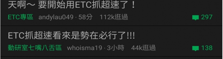 從「ETC捉超速」看四輪嘴臉