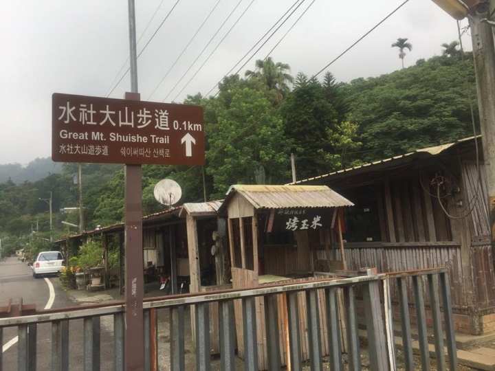 1070521 水社大山全紀錄