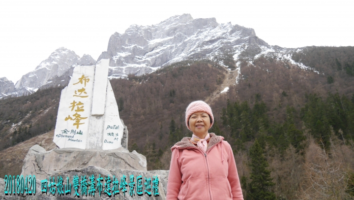 20180419-20 四姑娘山稻城亞丁之旅-1-2-出國-四姑娘山雙橋溝-1