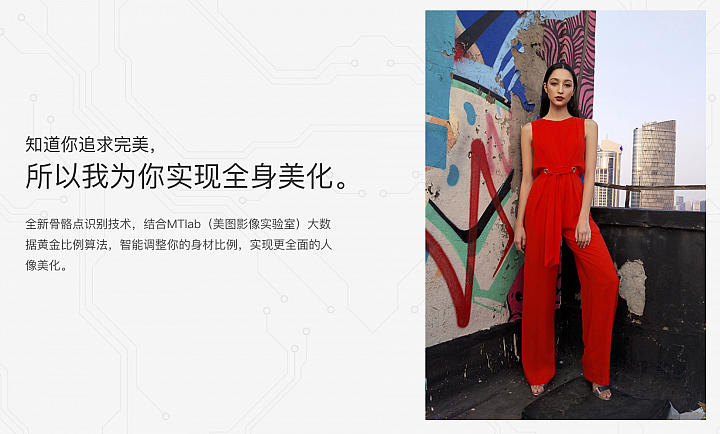 美圖meitu T9導入最新的骨骼點辨識技術 美圖meitu T9導入最新的骨骼點辨識技術