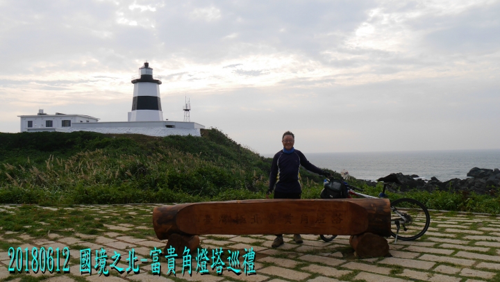 20180612 風櫃嘴燭台雙嶼金山賞牡丹蓮北海一周之旅