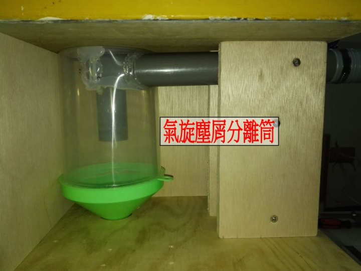 木作DIY ~ 簡易旋風集塵桶 測試與成品分享