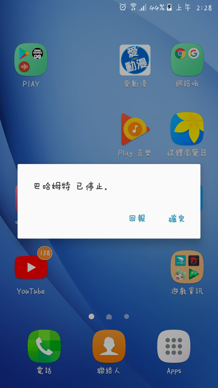 許多程式點進去都會當一下跳出並顯示該程式已停止