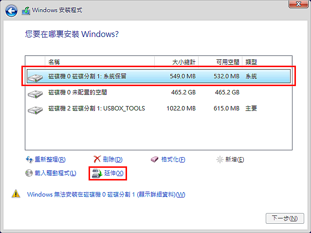 安裝Windows的系統保留延伸C槽