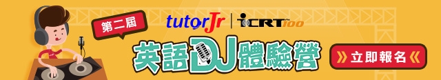 【免費學英文活動分享】第二屆英語DJ體驗營