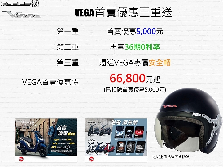 SYM VEGA 125 公布建議售價為 NT$ 71,800 元,首波預購優惠則有三項好處 SYM VEGA 125 公布建議售價為 NT$ 71,800 元,首波預購優惠則有三項好處