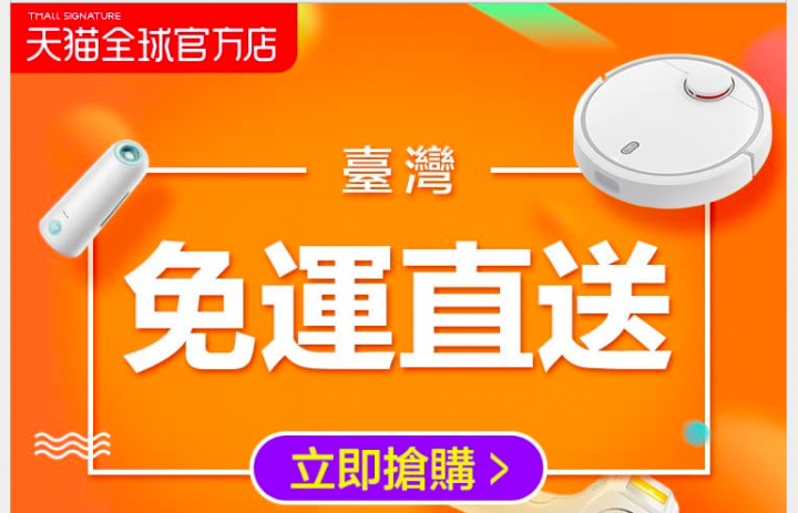 天貓全球官方店送台灣免運費