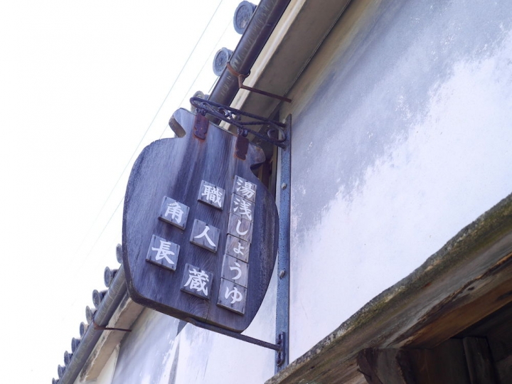 日本|和歌山湯淺町|最有味道的傳統老街