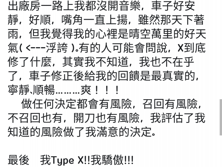 鐵皮屋傳奇?傳奇鐵皮屋?召回真的有用嗎??聽聽S3/U5車主最真實的聲音~~~之TYPE X(5/22一樓擴建)