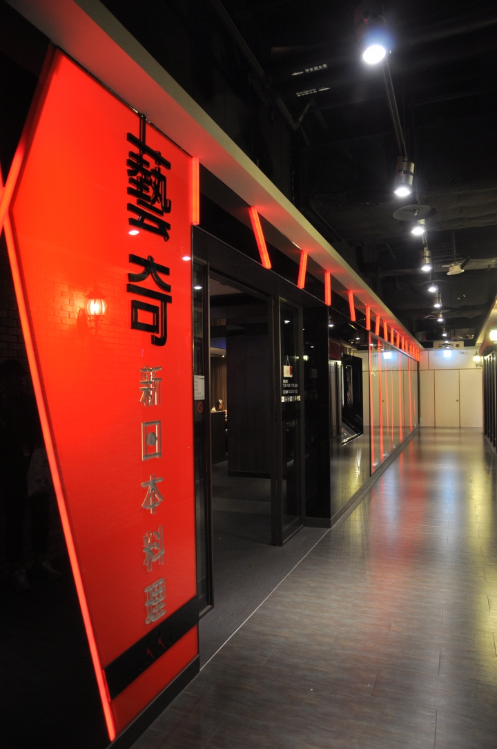 【食記】獻給家人的大餐 藝奇新日本料理 板橋麗寶店