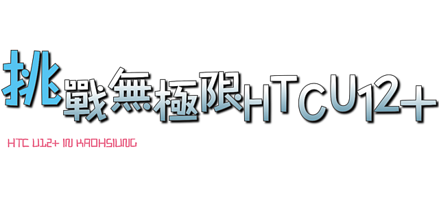 HTC U12+體驗分享及特別企劃高雄亞太生活圈網速實測大PK