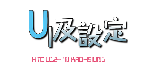HTC U12+體驗分享及特別企劃高雄亞太生活圈網速實測大PK