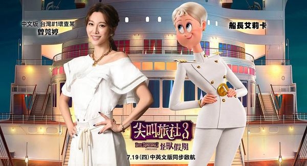 【影評】《尖叫旅社3:怪獸假期》(無雷)