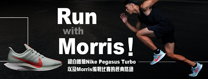 Run with Morris! 體驗Nike Zoom Pegasus Turbo帶來的全新感受。