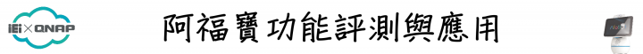 簡單動動口,即可享受影音娛樂!QNAP Afobot 阿福寶 帶給您全新體驗的智能居家助理!