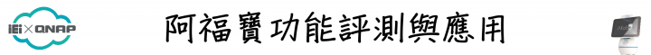 簡單動動口，即可享受影音娛樂！QNAP Afobot 阿福寶 帶給您全新體驗的智能居家助理！