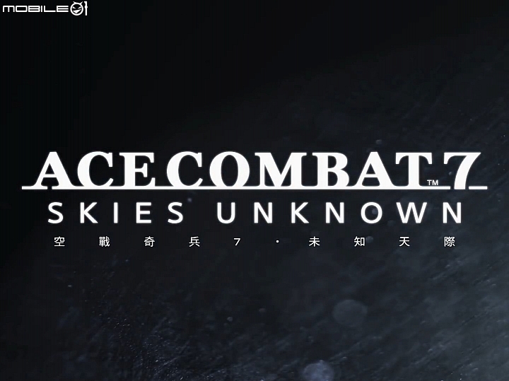 空戰奇兵7:未知天際 ACE COMBAT 7 明年初登陸家用主機! 空戰奇兵7:未知天際 ACE COMBAT 7 明年初登陸家用主機!