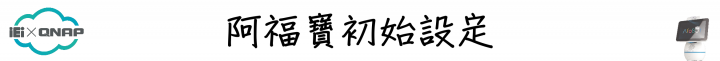 簡單動動口,即可享受影音娛樂!QNAP Afobot 阿福寶 帶給您全新體驗的智能居家助理!