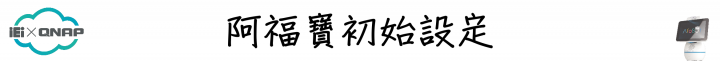 簡單動動口，即可享受影音娛樂！QNAP Afobot 阿福寶 帶給您全新體驗的智能居家助理！