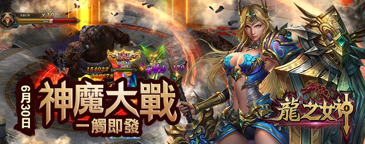 《龍之女神》神魔大戰,一觸即發
