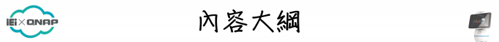 簡單動動口,即可享受影音娛樂!QNAP Afobot 阿福寶 帶給您全新體驗的智能居家助理!