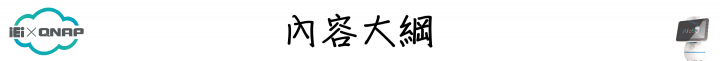 簡單動動口，即可享受影音娛樂！QNAP Afobot 阿福寶 帶給您全新體驗的智能居家助理！