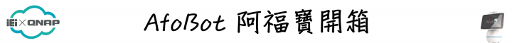簡單動動口,即可享受影音娛樂!QNAP Afobot 阿福寶 帶給您全新體驗的智能居家助理!