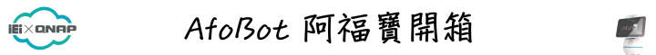 簡單動動口，即可享受影音娛樂！QNAP Afobot 阿福寶 帶給您全新體驗的智能居家助理！