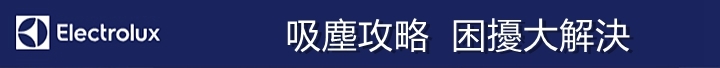 吸塵攻略,伊萊克斯 PURE F9 滑移百變吸塵器,徹底解決你的吸塵困擾