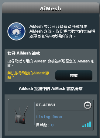 AC86U就地升級AiMesh無痛漫遊