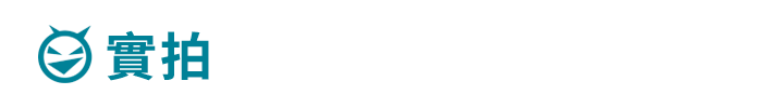 實拍 實拍