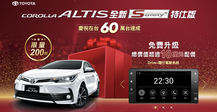 【國內新訊】免費升級導航、環景系統,Toyota推出Corolla Altis Safety+特仕版
