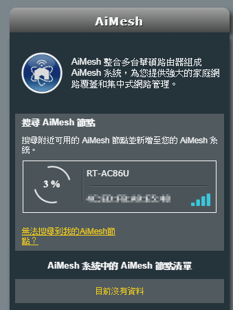 AC86U就地升級AiMesh無痛漫遊