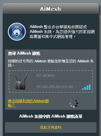 AC86U就地升級AiMesh無痛漫遊