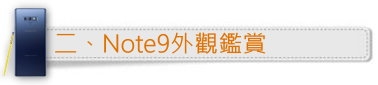 「一鍵搞定,筆較厲害」Galaxy Note9體驗會報導