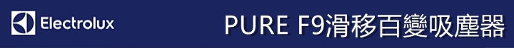 吸塵攻略,伊萊克斯 PURE F9 滑移百變吸塵器,徹底解決你的吸塵困擾