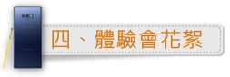 「一鍵搞定,筆較厲害」Galaxy Note9體驗會報導