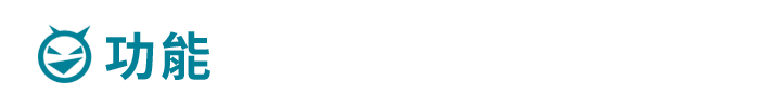 功能 功能