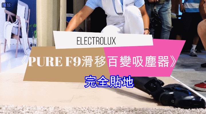 吸塵攻略,伊萊克斯 PURE F9 滑移百變吸塵器,徹底解決你的吸塵困擾