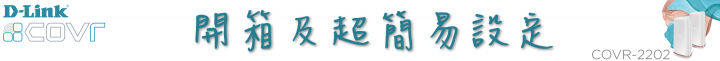 D-Link COVR-2202 三頻 Mesh 全覆蓋家用路由器,讓您的手機上網再也不卡卡、不中斷!