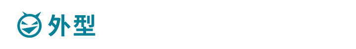 外型 外型