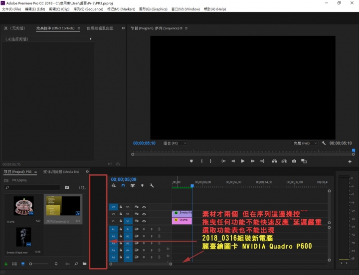 (求助)premiere pro 2018 序列操控延遲嚴重 (求救)