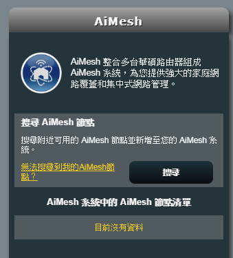 AC86U就地升級AiMesh無痛漫遊