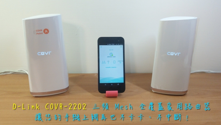 D-Link COVR-2202 三頻 Mesh 全覆蓋家用路由器,讓您的手機上網再也不卡卡、不中斷!