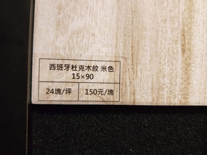 關於磁磚的選擇~木紋磚好用嗎?