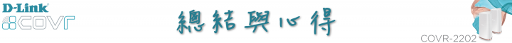 D-Link COVR-2202 三頻 Mesh 全覆蓋家用路由器,讓您的手機上網再也不卡卡、不中斷!