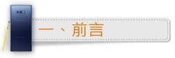 「一鍵搞定,筆較厲害」Galaxy Note9體驗會報導