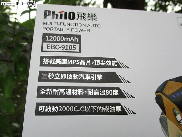開箱(多用途法寶)【PHILO飛樂】【EBC-9105 汽柴油救車行動電源】(救我救我救救我的車)。