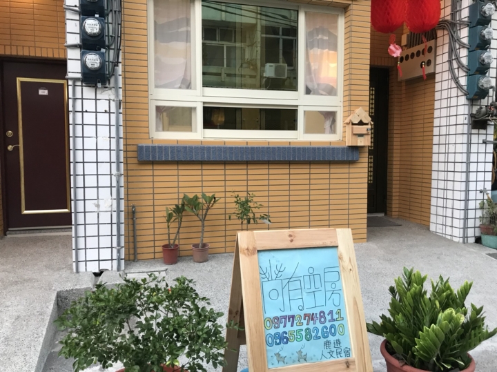 鹿港的小吃宴快要登場了,鹿遊人文民宿高CP值,鹿港住宿不可錯過