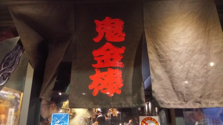 【台北中山】鬼金棒湯頭濃厚拉麵